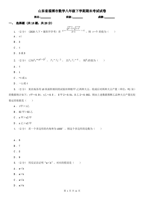 山东省淄博市数学八年级下学期期末考试试卷