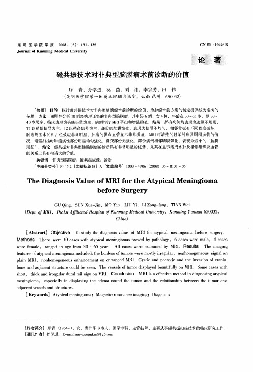 磁共振技术对非典型脑膜瘤术前诊断的价值