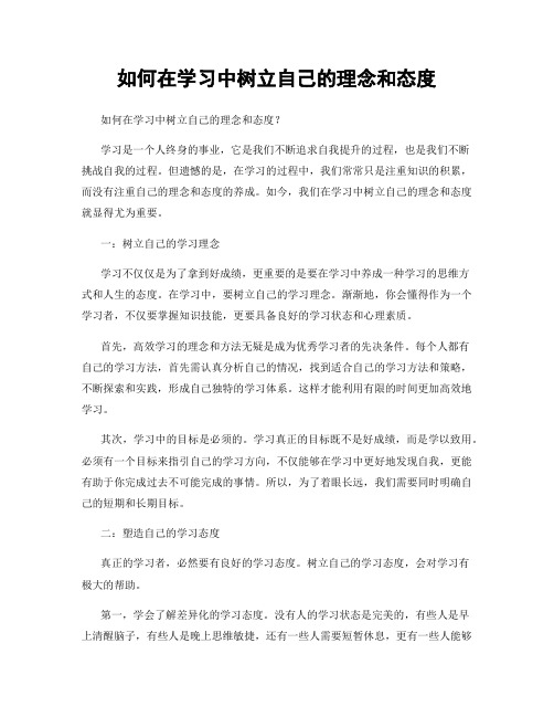 如何在学习中树立自己的理念和态度