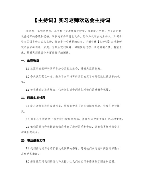 【主持词】实习老师欢送会主持词