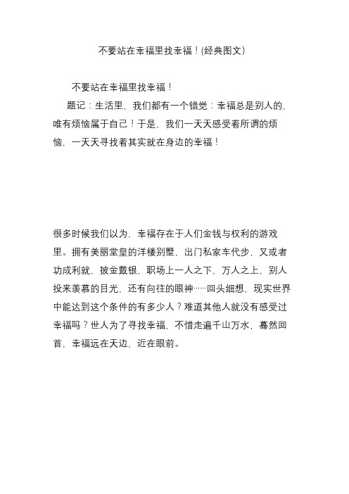 不要站在幸福里找幸福!(经典图文)