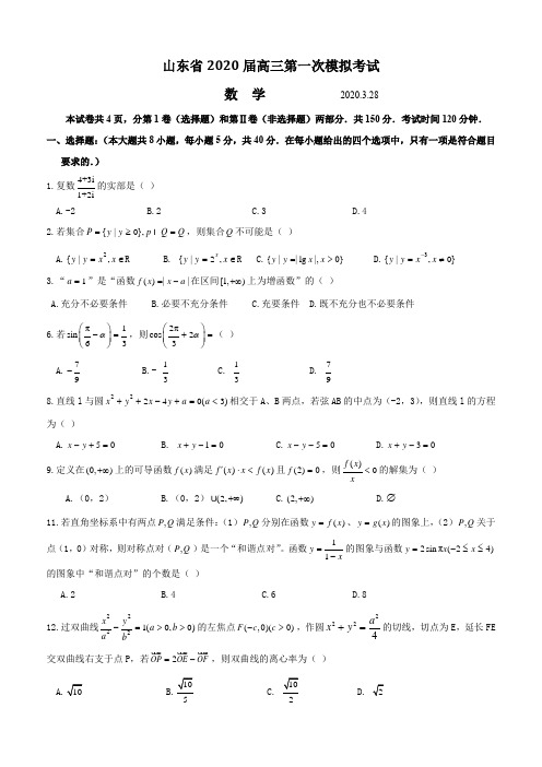 2020届高三高考模拟考试试题3.28