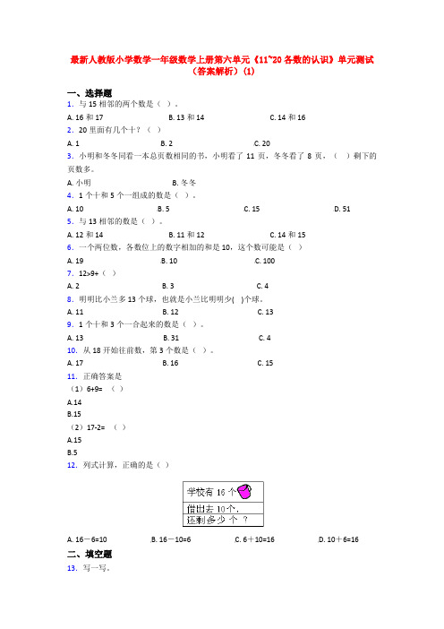 最新人教版小学数学一年级数学上册第六单元《11~20各数的认识》单元测试(答案解析)(1)