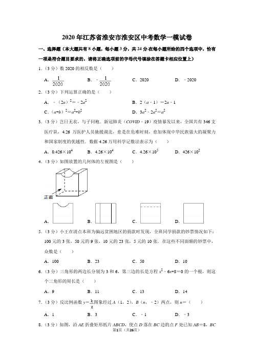 2020年江苏省淮安市淮安区中考数学一模试卷含解析