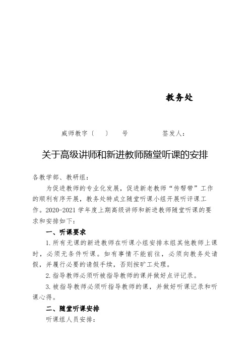 关于高级讲师和新进教师随堂听课的安排