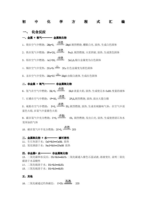 初中化学方程式汇总四种基本反应类型