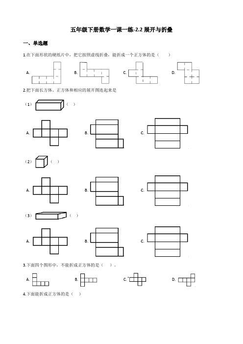 五年级下册数学一课一练2.2展开与折叠 北师大版(含答案)