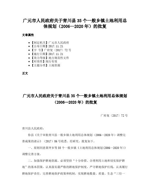 广元市人民政府关于青川县35个一般乡镇土地利用总体规划（2006—2020年）的批复