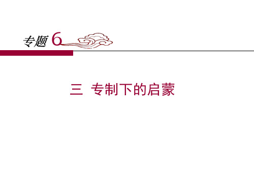 人民版高中历史必修三6.3《专制下的启蒙》课件 (共25张PPT)