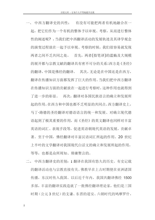 中西方翻译史的共性与区别