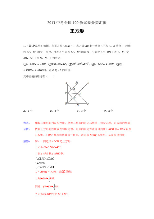 2013中考全国100份试卷分类汇编：正方形(含答案)