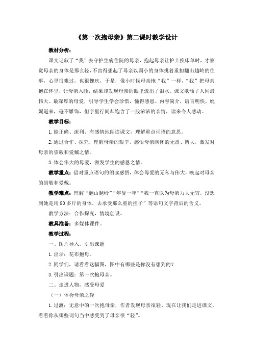 《第一次抱母亲》第二课时教学设计