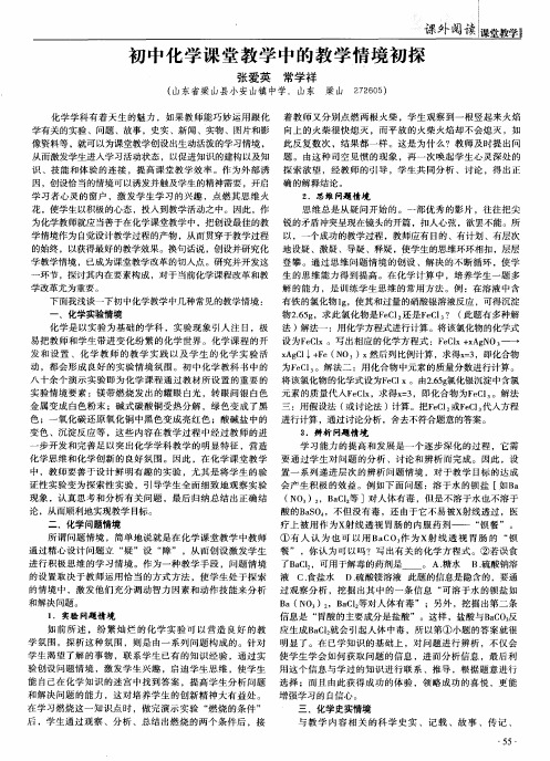 初中化学课堂教学中的教学情境初探