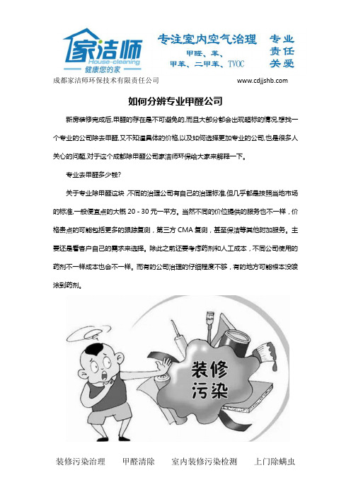 如何分辨专业甲醛公司