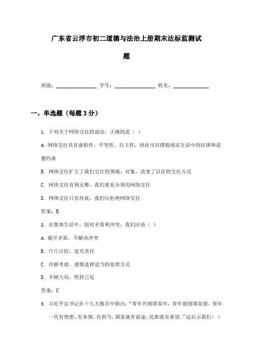 广东省云浮市初二道德与法治上册期末达标监测试题及答案