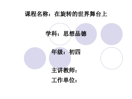 初中道德与法治_《在旋转的世界舞台上》教学课件设计