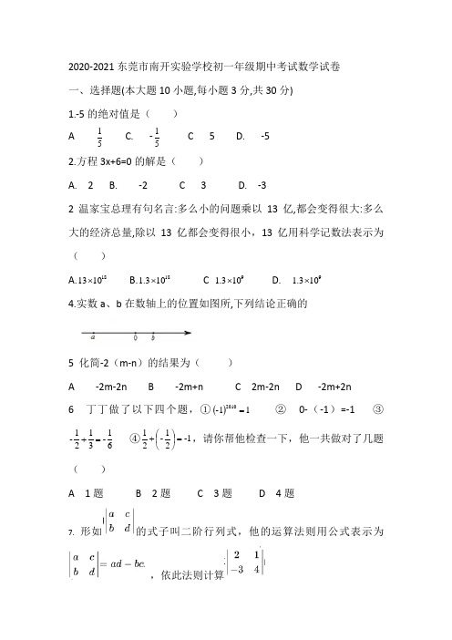 2020-2021学年广东省东莞市南开实验学校七年级第一学期期中考试数学试卷 (无答案)