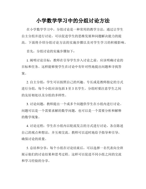 小学数学学习中的分组讨论方法