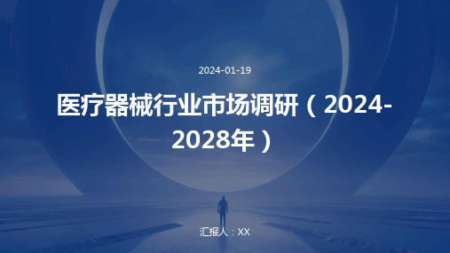 医疗器械行业市场调研(2024-2028年)