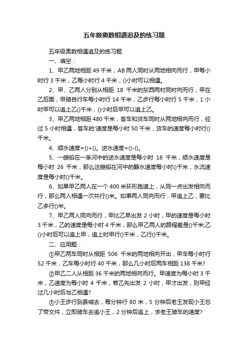 五年级奥数相遇追及的练习题