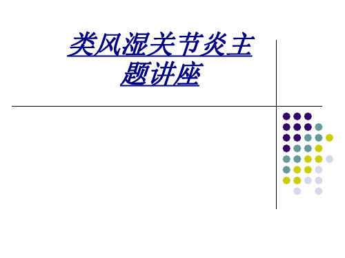 医学类风湿关节炎主题讲座