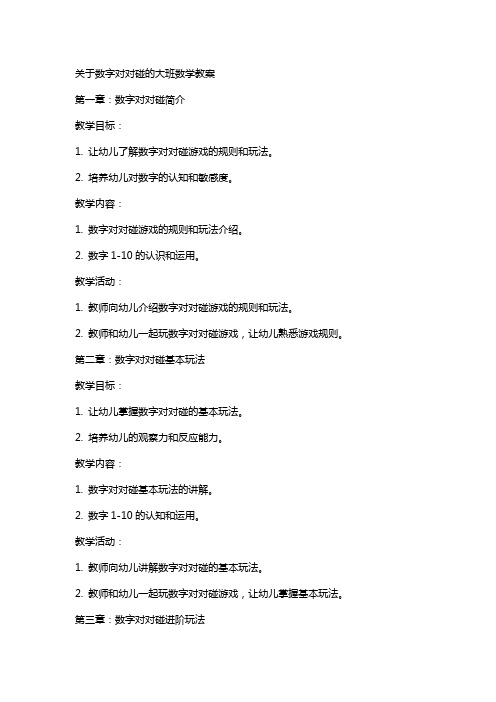 关于数字对对碰的大班数学教案