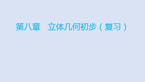 【课件】立体几何初步(章末小结2)课件 高一下学期数学人教A版(2019)必修第二册