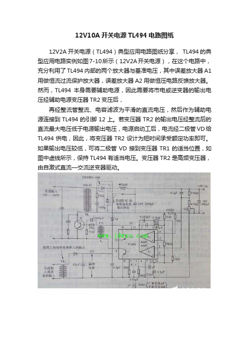 12V10A开关电源TL494电路图纸