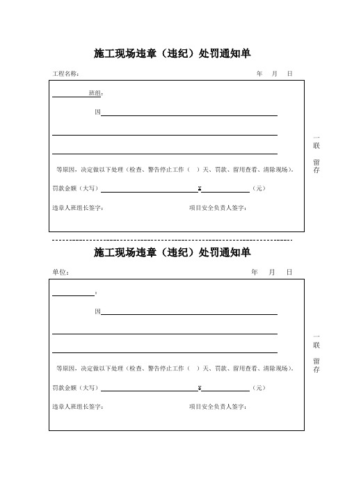 施工现场违章(违纪)处罚通知单