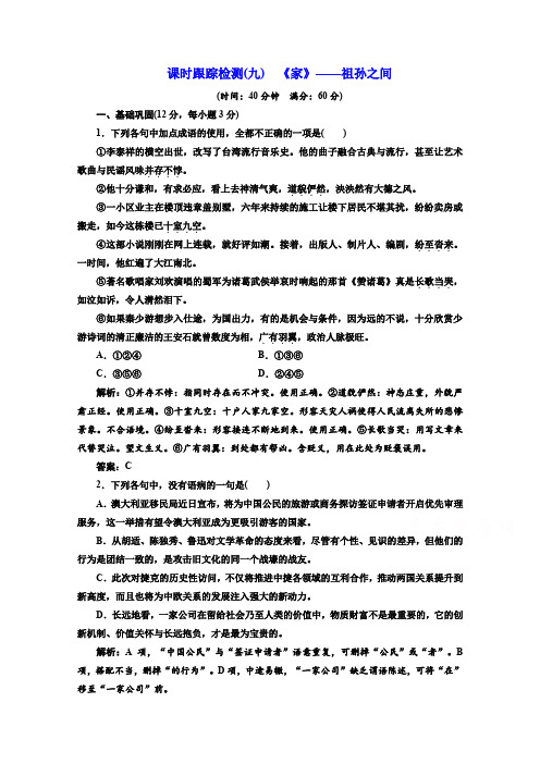 2019版语文同步选修中国小说欣赏练习：第五单元 (九) 《家》——祖孙之间含答案