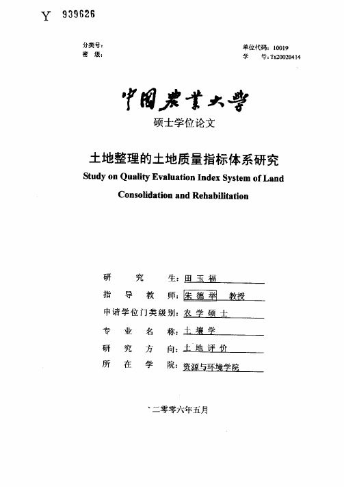 土地整理的土地质量指标体系研究