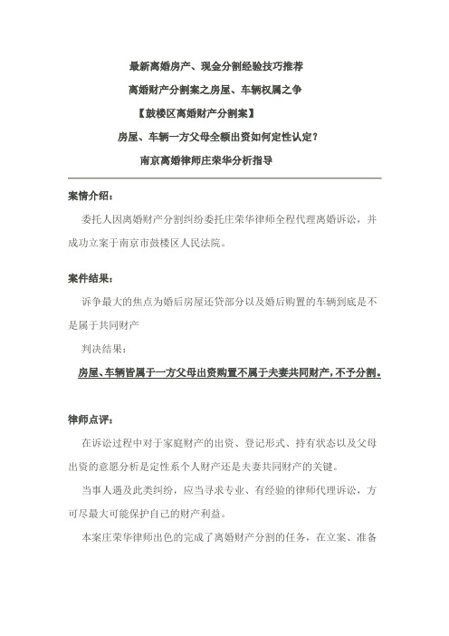 南京离婚房产、现金分割-最新经验技巧【庄荣华律师指导】