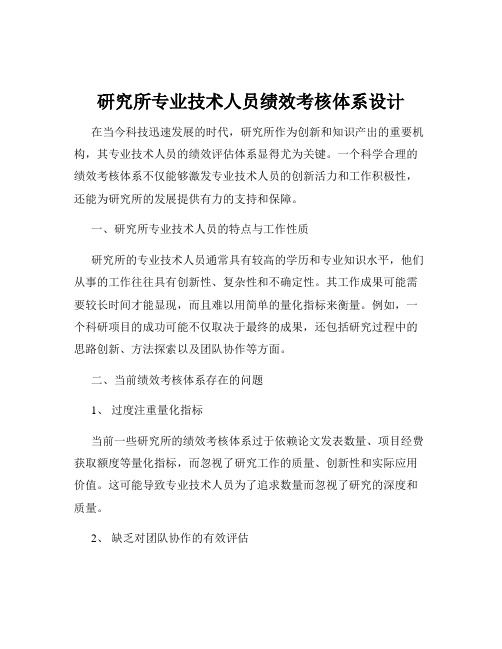 研究所专业技术人员绩效考核体系设计