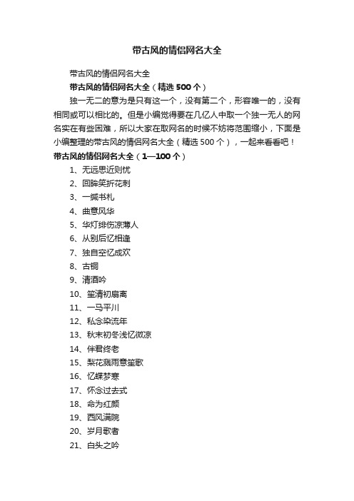 带古风的情侣网名大全（精选500个）