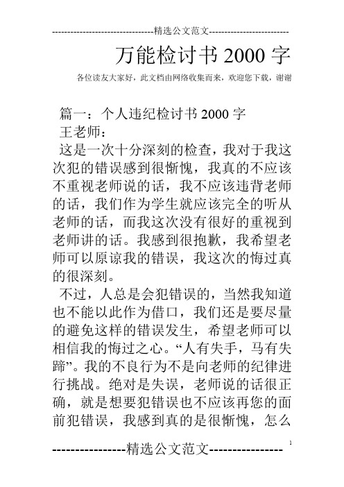 万能检讨书2000字