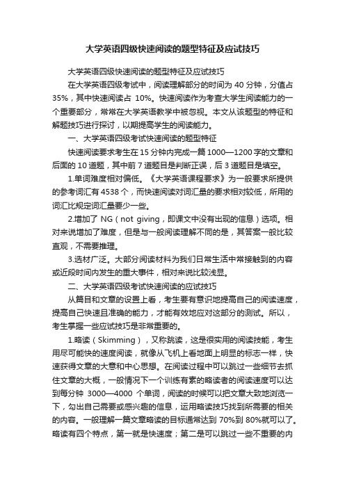 大学英语四级快速阅读的题型特征及应试技巧