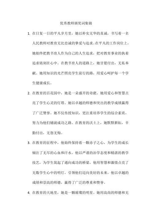 优秀教师颁奖词集锦