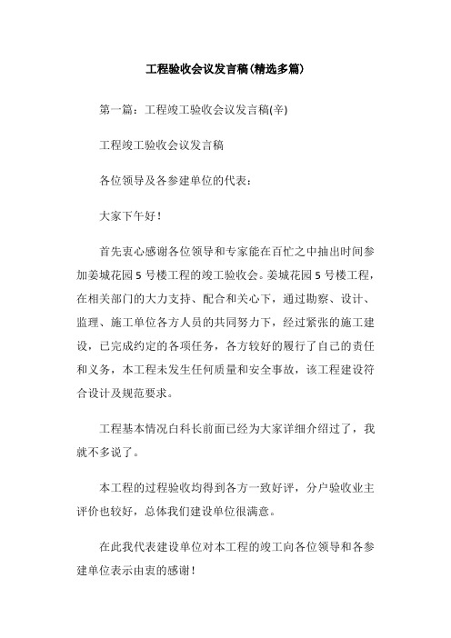 工程验收会议发言稿(精选多篇)