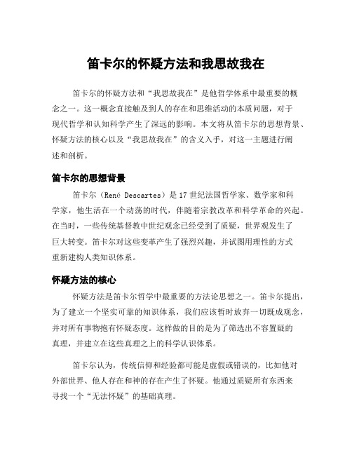 笛卡尔的怀疑方法和我思故我在