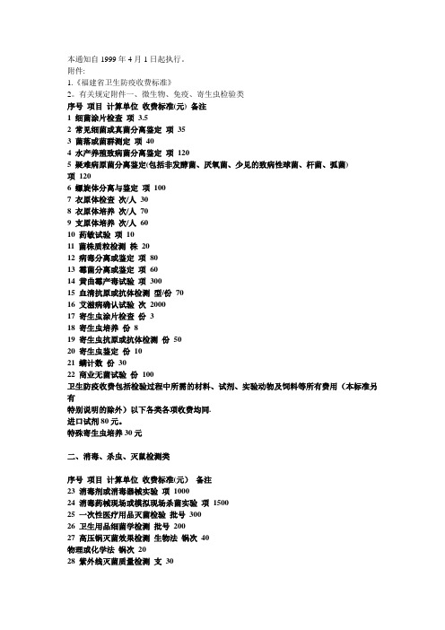 福建省卫生防疫收费标准