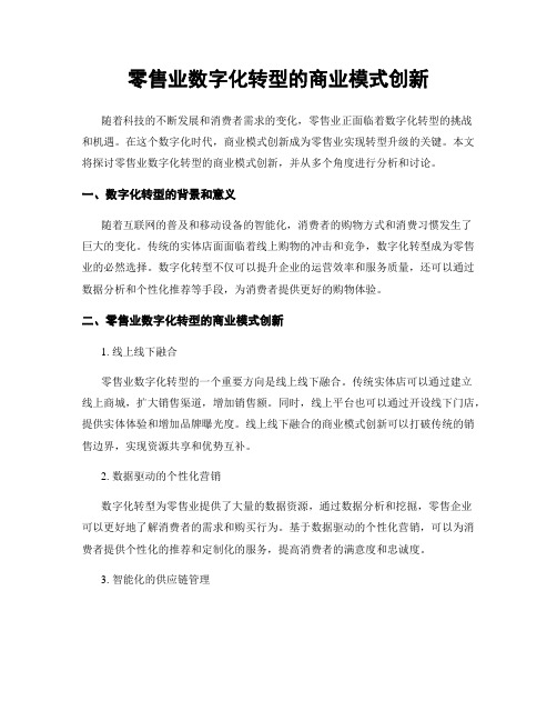 零售业数字化转型的商业模式创新