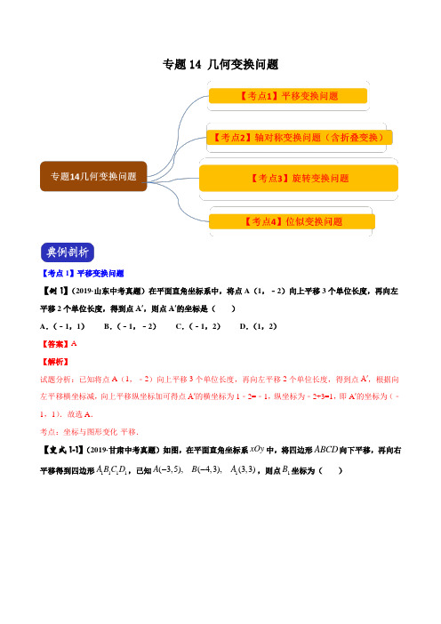 2020中考数学压轴题专题14 几何变换