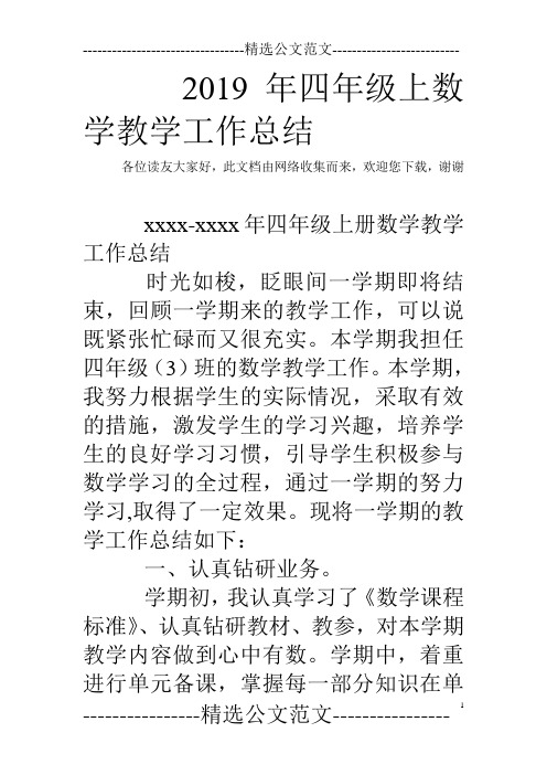 2019年四年级上数学教学工作总结