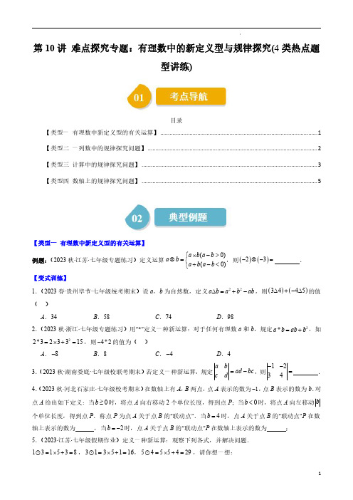 第10讲 有理数中的新定义型与规律探究(4类热点题型)(原卷版)-七年级数学上册同步学练(北师大版)