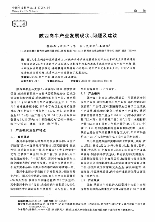 陕西肉牛产业发展现状、问题及建议