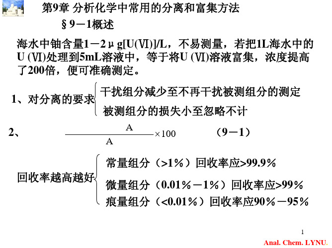 分析化学中常用的分离和富集方法