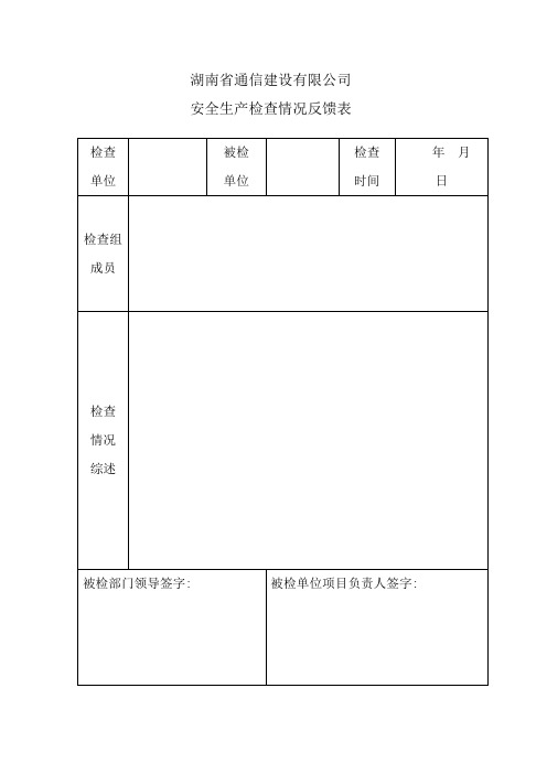 检查情况反馈表【范本模板】