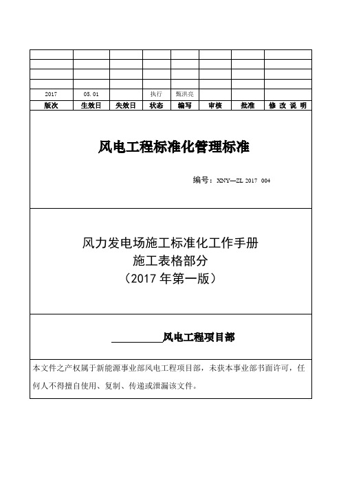 风电场工程标准化工作手册(施工表格部分)