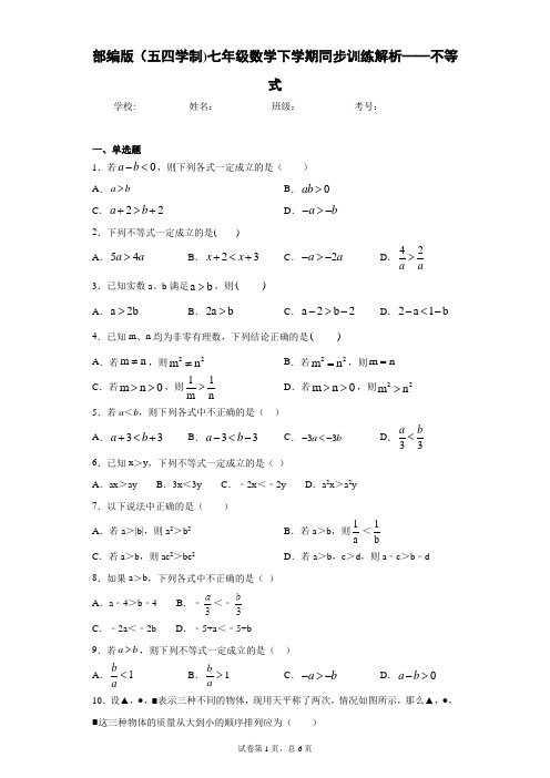 部编版(五四学制)七年级数学下学期同步训练解析——不等式