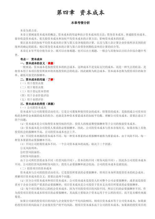 【财务成本管理】资本成本、债务资本成本的估